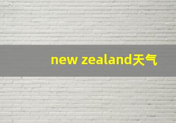 new zealand天气